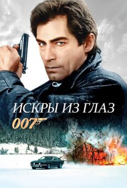 Искры из глаз (1987)