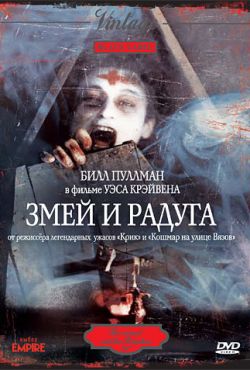 Змей и радуга (1988)