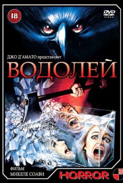 Водолей (1987)