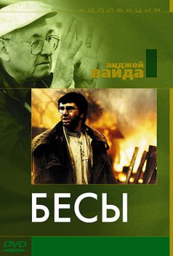 Бесы (1988)