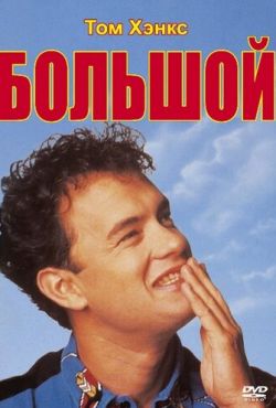 Большой (1988)