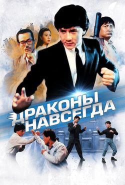 Драконы навсегда (1988)