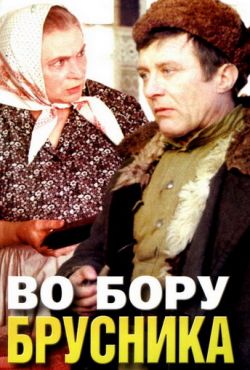 Во бору брусника (1989)