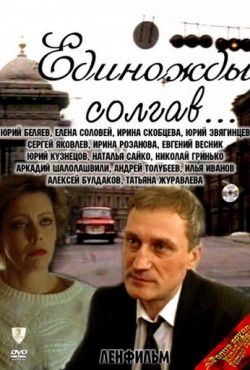 Единожды солгав (1987)