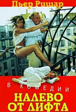 Налево от лифта (1988)