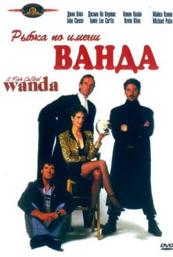 Рыбка по имени Ванда (1988)