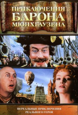 Приключения барона Мюнхаузена (1988)