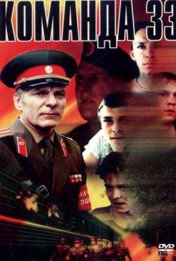 Команда 33 (1987)