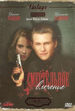 Смертельное влечение (1988) Смертельное влечение (1988)