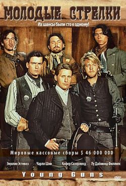 Молодые стрелки (1988)