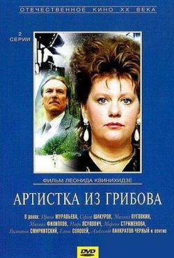 Артистка из Грибова (1988)