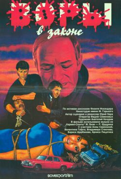 Воры в законе (1988)