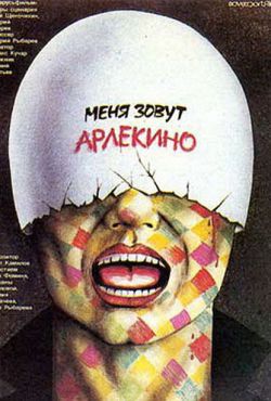 Меня зовут Арлекино (1988)