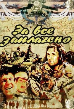 За всё заплачено (1988)