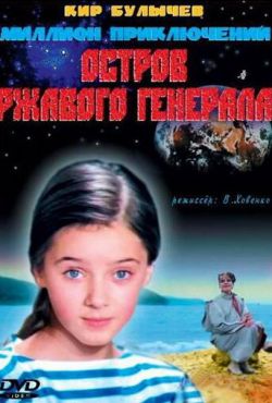 Остров ржавого генерала (1988)