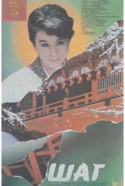 Шаг (1988)