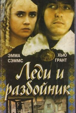 Леди и разбойник (1988)