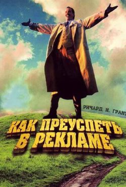 Как преуспеть в рекламе (1989)