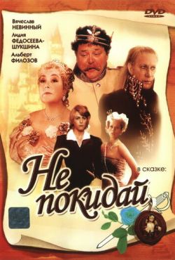 Не покидай… (1989)