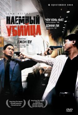 Наемный убийца (1989)