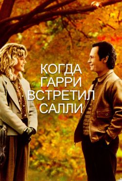 Когда Гарри встретил Салли (1989)