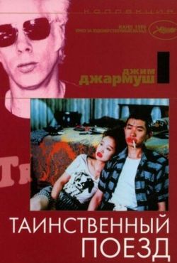 Таинственный поезд (1989)