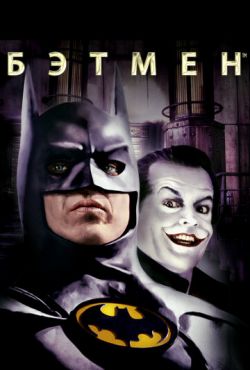 Бэтмен (1989)