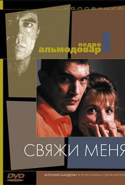 Свяжи меня (1989)