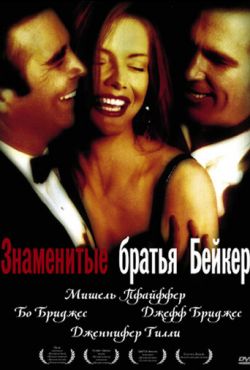 Знаменитые братья Бейкер (1989)