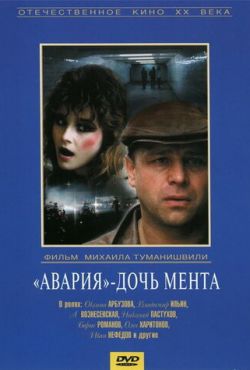 «Авария» - дочь мента (1989)