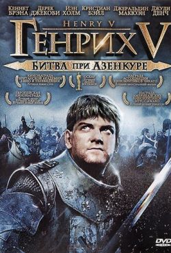 Генрих V: Битва при Азенкуре (1989)