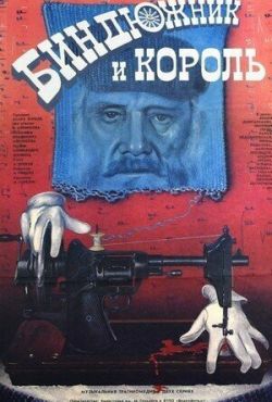 Биндюжник и Король (1989)