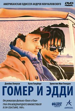 Гомер и Эдди (1989)