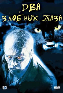 Два злобных глаза (1990)