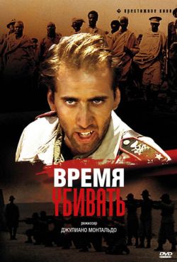 Время убивать (1989)