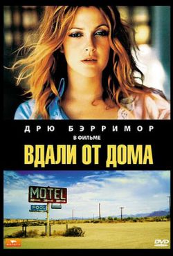 Вдали от дома (1989)