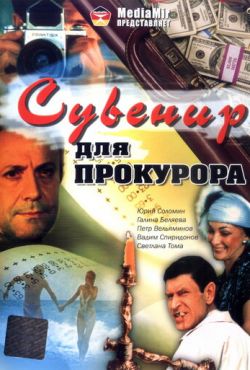 Сувенир для прокурора (1989)