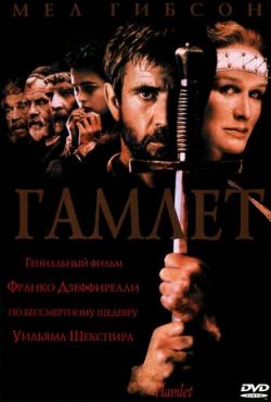 Гамлет (1990)