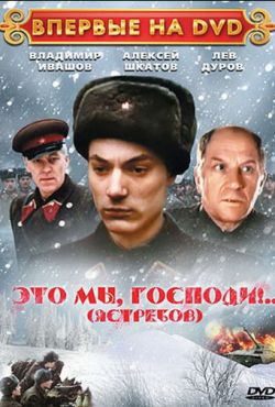 Это мы, господи... (1990)