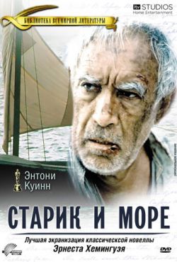 Старик и море (1990)