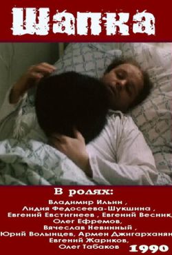 Шапка (1990)