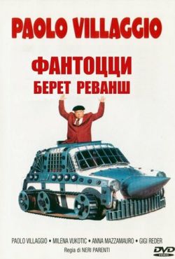 Фантоцци берет реванш (1990)