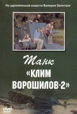 Танк «Клим Ворошилов-2» (1990)