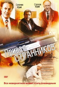 Привал странников (1991)