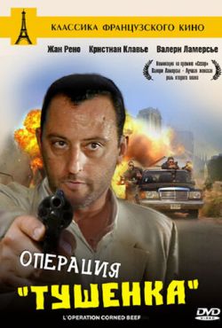 Операция «Тушенка» (1991)