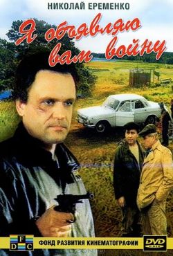 Я объявляю вам войну (1990)