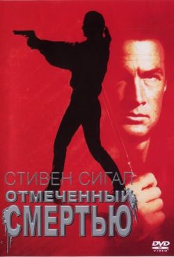 Отмеченный смертью (1990)