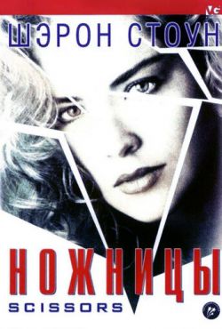 Ножницы (1991)