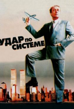 Удар по системе (1990)