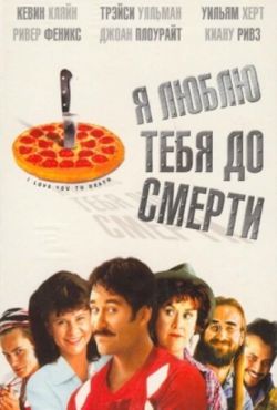 Я люблю тебя до смерти (1990)